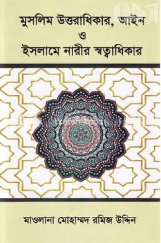 মুসলিম উত্তরাধিকার, আইন ও ইসলামে নারীর স্বত্বাধিকার