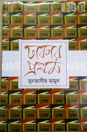 ঢাকার প্রথম