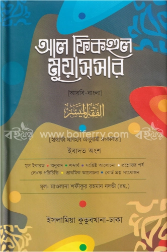 আল ফিকহুল মুয়াস্সার (আরবী বাংলা)