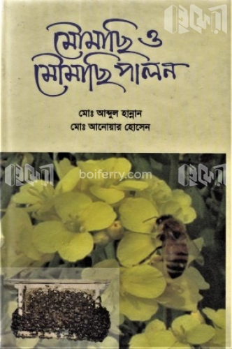 মৌমাছি ও মৌমাছি পালন