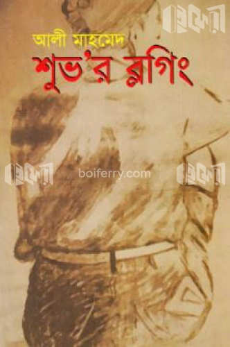 শুভ’র ব্লগিং