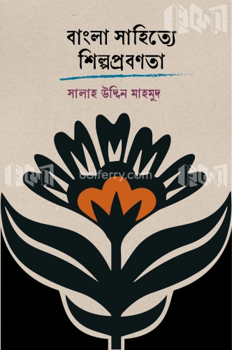 বাংলা সাহিত্যে শিল্পপ্রবণতা