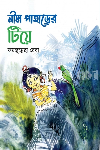 নীল পাহাড়ের টিয়ে