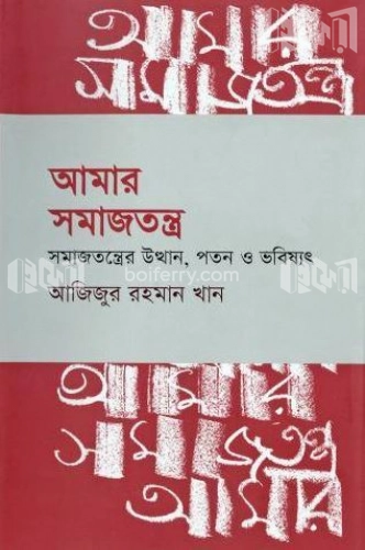 আমার সমাজতন্ত্র