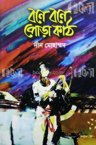 বনে বনে পোড়া কাঠ