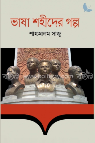 ভাষা শহীদের গল্প