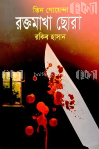 তিন গোয়েন্দা রক্তমাখা ছোরা