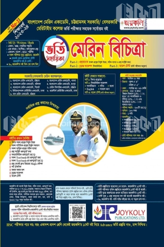 মেরিন বিচিত্রা ভর্তি সহায়িকা