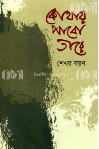 কোথায় পাবো তারে