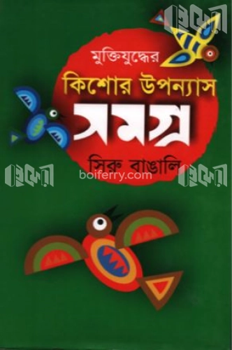 মুক্তিযুদ্ধের কিশোর উপন্যাস সমগ্র