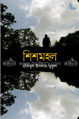 শিশমহল