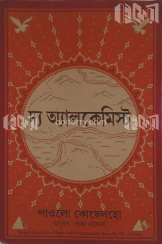 দ্য অ্যালকেমিস্ট