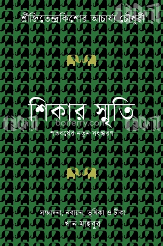 শিকার স্মৃতি