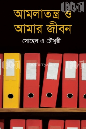 আমলাতন্ত্র ও আমার জীবন