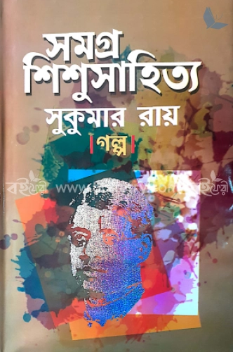 সমগ্র শিশু সাহিত্য