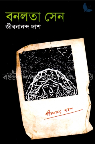 বনলতা সেন