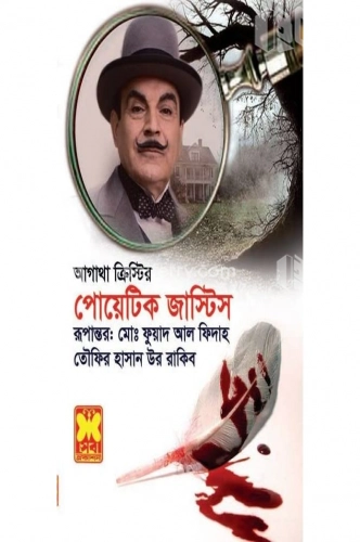 পোয়েটিক জাস্টিস