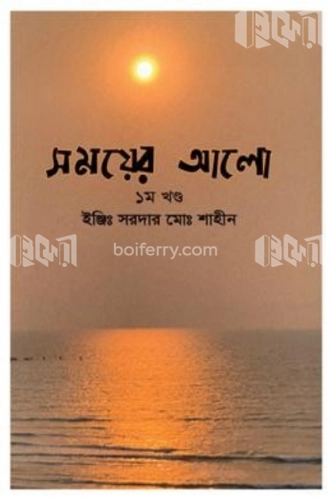 সময়ের আলো ১ম খন্ড