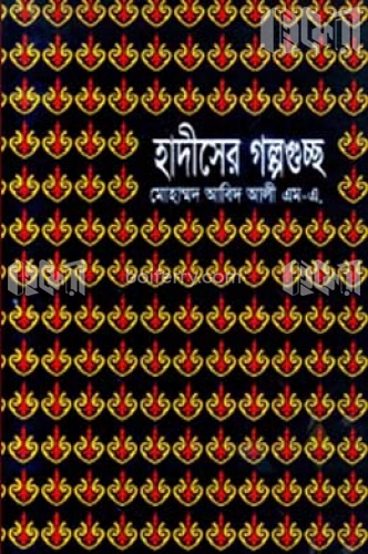 হাদীসের গল্পগুচ্ছ