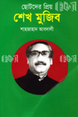 ছোটদের প্রিয় শেখ মুজিব