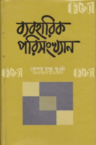 ব্যবহারিক পরিসংখ্যান ১ম খণ্ড