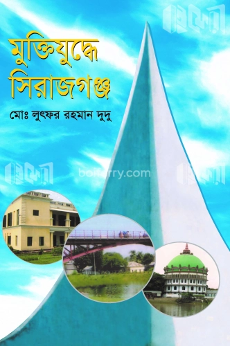 মুক্তিযুদ্ধে সিরাজগঞ্জ