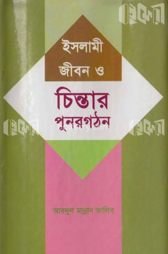 ইসলামী জীবন ও চিন্তার পুর্নগঠন