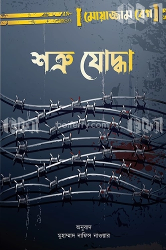 শত্রু যোদ্ধা