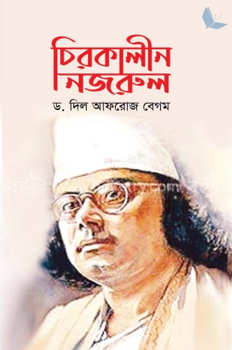 চিরকালীন নজরুল