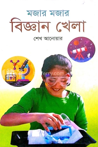 মজার মজার বিজ্ঞান খেলা