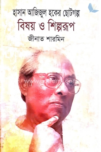 হাসান আজিজুল হকের ছোটগল্প: বিষয় ও শিল্পরূপ