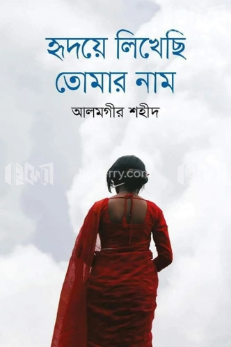 হৃদয়ে লিখেছি তোমার নাম