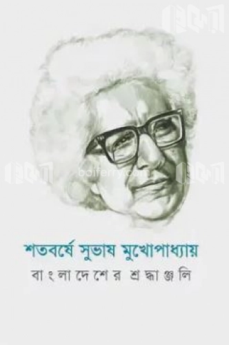 শতবর্ষে সুভাষ মুখোপাধ্যায় : বাংলাদেশের শ্রদ্ধাঞ্জলি