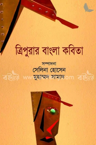 ত্রিপুরার বাংলা কবিতা