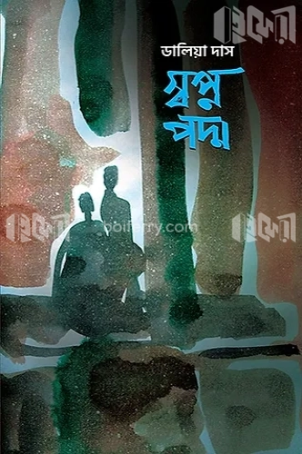 স্বপ্নপদ্ম