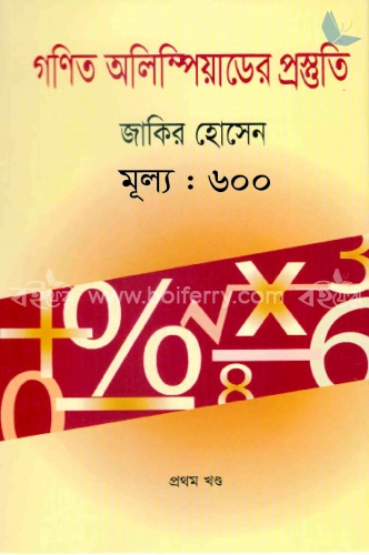 গণিত অলিম্পিয়াডের প্রস্তুতি-১ম খণ্ড