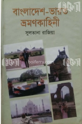 বাংলাদেশ ভারত ভ্রমণকাহিনী