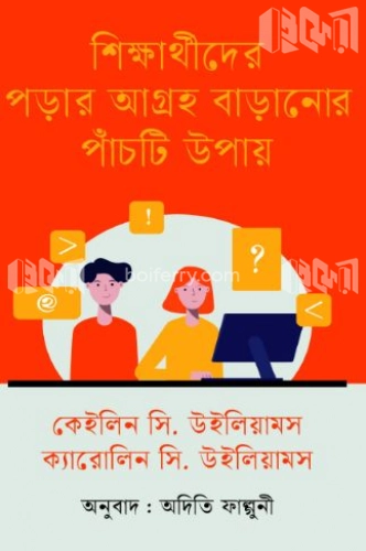 শিক্ষার্থীদের পড়ার আগ্রহ বাড়ানোর পাঁচটি উপায়