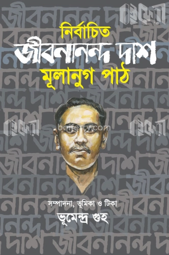 নির্বাচিত জীবনানন্দ দাস: মূলানুগ পাঠ