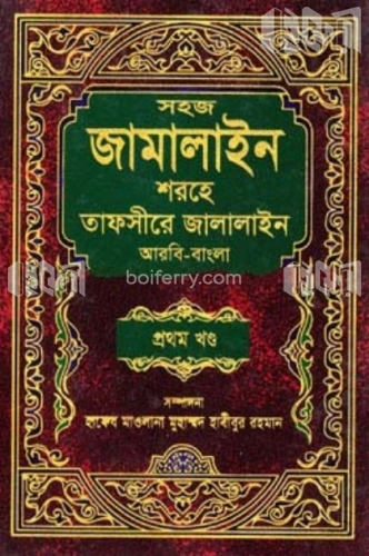 তাফসীরে জালালাইন আরবি-বাংলা ১ম খন্ড - (১-৬ খন্ড)