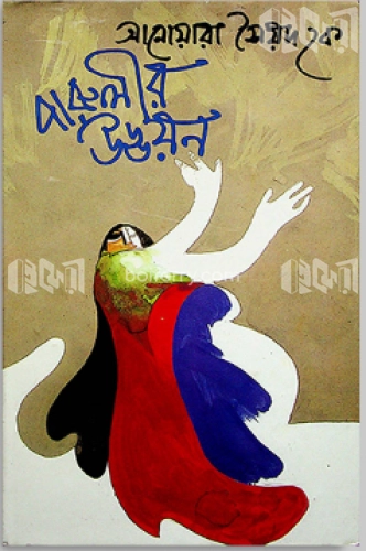 পারুলীর উড্ডয়ন