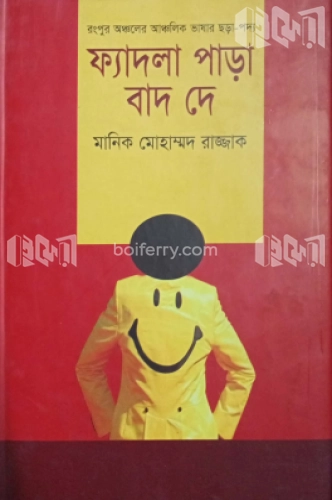 ফ্যাদলা পাড়া বাদ দে