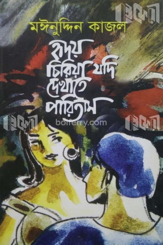 হৃদয় চিরিয়া যদি দেখাতে পারিতাম