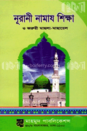 নূরানী নামায শিক্ষা ও জরুরী মাছলা-মাছায়েল