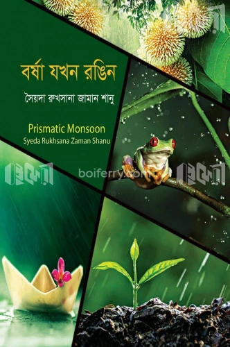 বর্ষা যখন রঙিন