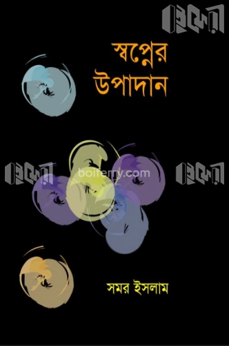 স্বপ্নের উপাদান