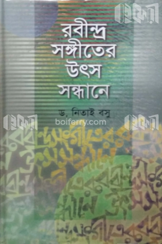 রবীন্দ্র সঙ্গীতের উৎস সন্ধানে