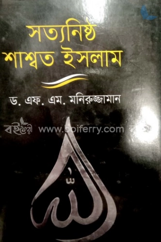 সত্যনিষ্ঠ শাশ্বত ইসলাম