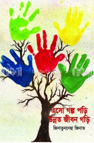 এসো গল্প পড়ি উন্নত জীবন গড়ি