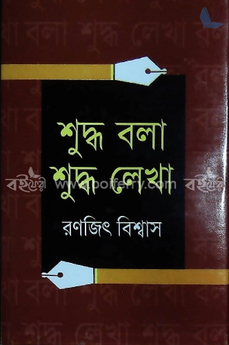 শুদ্ধ বলা শুদ্ধ লেখা